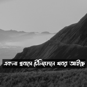 Listen to Ekla Probashe Telephone Khobor Aiche Re song with lyrics from Mubin TusHar