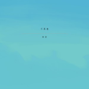 ดาวน์โหลดและฟังเพลง 舍不得 พร้อมเนื้อเพลงจาก 林钦