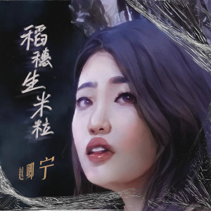 Listen to 稻穗生米粒 song with lyrics from 赵卿宁