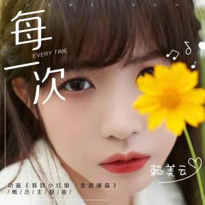 收听赖美云的每一次歌词歌曲