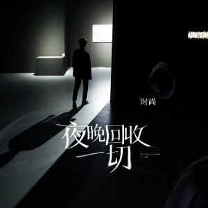 收聽時尚SS的夜晚回收一切 (完整版)歌詞歌曲