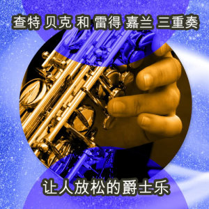 收聽Chet Baker的I'm Thru With Love歌詞歌曲