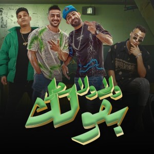 Listen to ولا ولا بص بقولك song with lyrics from Mostafa Elgen