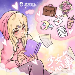 Album 爱之物语·少女心事 from 珑熹音上
