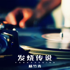 Listen to 不能和你分手 (完整版) song with lyrics from 杨竹青