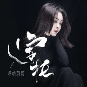收聽哎喲蔚蔚的寄託 (伴奏)歌詞歌曲