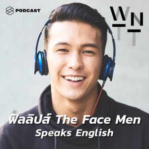 ดาวน์โหลดและฟังเพลง We Need To Talk EP.10 ฟิลลิปส์ ทินโรจน์ พร้อมเนื้อเพลงจาก WE NEED TO TALK