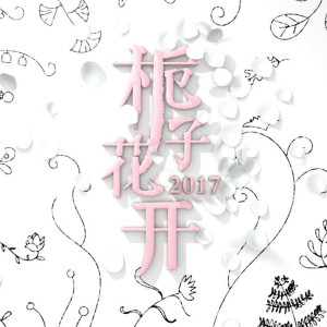 楊肸子的專輯白色的花
