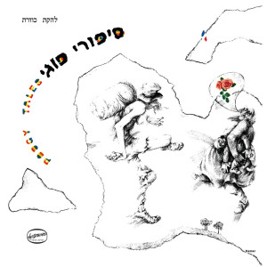 Album סיפורי פוגי (Remastered) from Kaveret