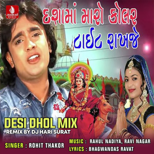 Rohit Thakor的專輯Dashama Maro Kolar Tight Rakhje Desi Dhol Mix (DJ Hari Surat)