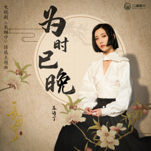 อัลบัม 为时已晚 (电视剧《长相守》情感主题曲) ศิลปิน 苏诗丁