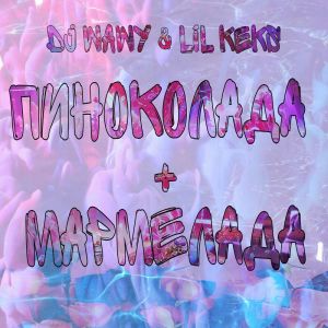 Listen to Пиноколада + Мармелада song with lyrics from DJ WAWY