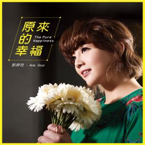 收聽郭婷筠的原來的幸福歌詞歌曲