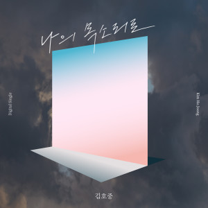 김호중的專輯My Voice