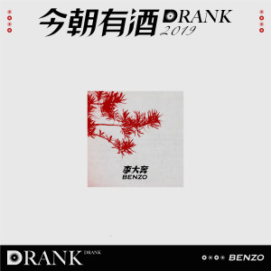 Listen to 今朝有酒 song with lyrics from 李大奔