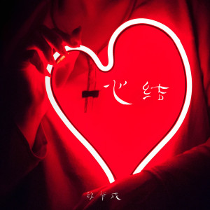 收听欧华成的心结歌词歌曲
