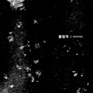 ดาวน์โหลดและฟังเพลง 부디 오늘만큼은 พร้อมเนื้อเพลงจาก Uncle Peter
