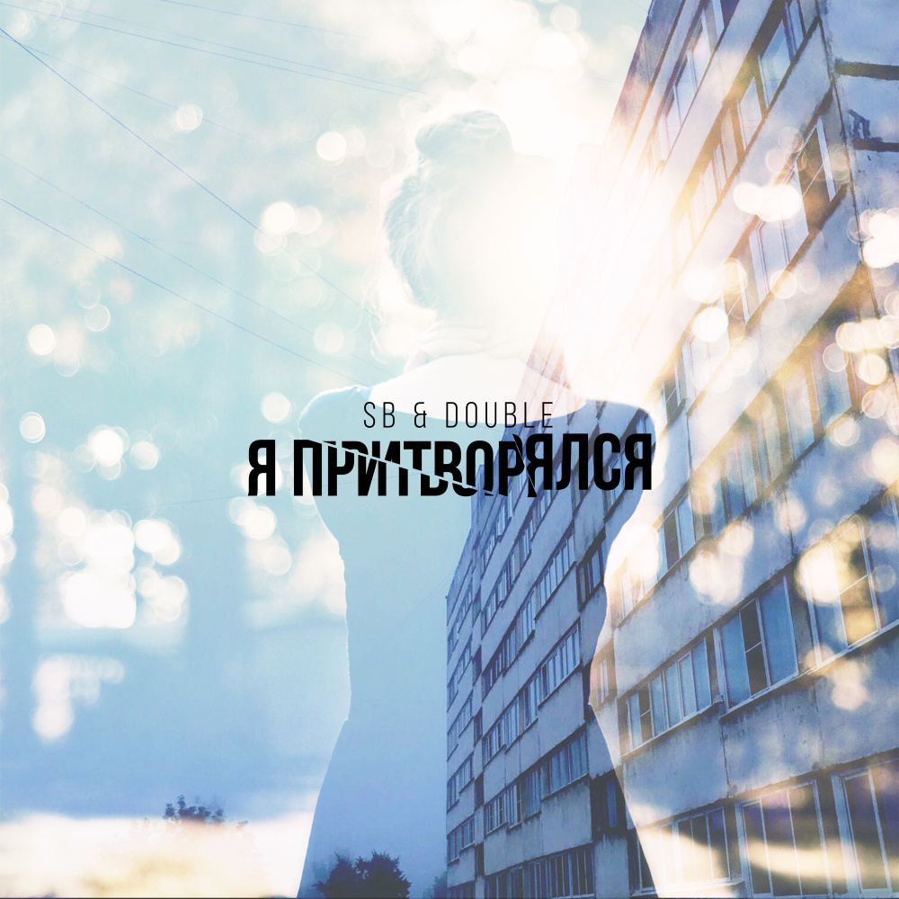 Я притворялся