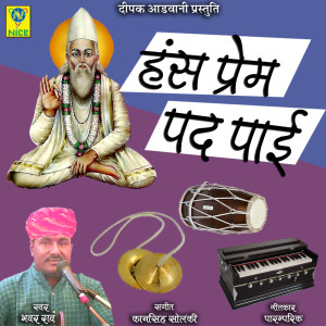 Listen to Hans Prem Pad Pai song with lyrics from Bhawar Rao