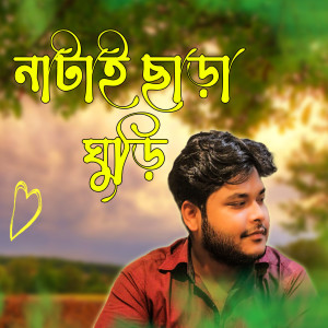 Listen to Natai Chara Ghuri song with lyrics from Sajal