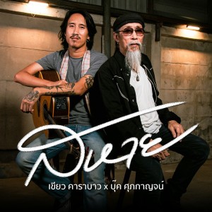 Dengarkan สหาย lagu dari เขียว คาราบาว dengan lirik