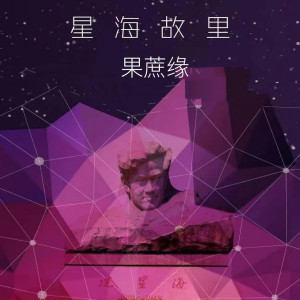 收聽花青燕的星海故里果蔗緣歌詞歌曲