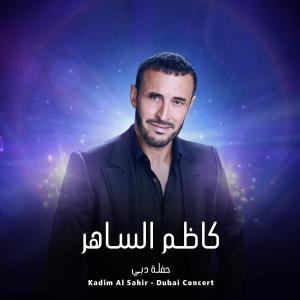 อัลบัม Kadim Al Sahir - Dubai Concert | كاظم الساهر - حفلة دبي ศิลปิน Kadim Al Sahir