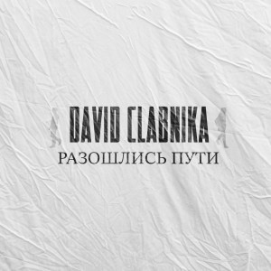 Dengarkan lagu Разошлись пути nyanyian David Clabnika dengan lirik