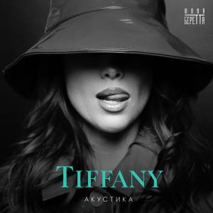 ดาวน์โหลดและฟังเพลง Tiffany (Акустика) พร้อมเนื้อเพลงจาก Юлия Беретта