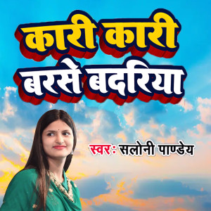 Listen to Kari Kari Barse Badariya song with lyrics from Saloni Pandey
