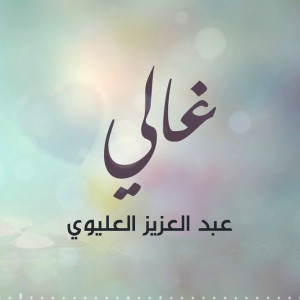 Listen to غالي علي غالي song with lyrics from عبدالعزيز العليوي