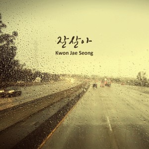 收聽Kwon Jae Seong的好好活歌詞歌曲