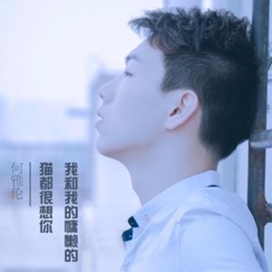 ดาวน์โหลดและฟังเพลง 我和我的慵懒的猫都很想你 พร้อมเนื้อเพลงจาก 何雅伦