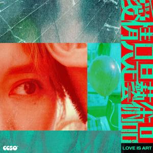 ดาวน์โหลดและฟังเพลง 爱情只是艺术品 พร้อมเนื้อเพลงจาก Cecilia So