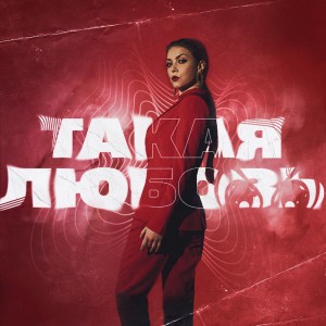Listen to Такая любовь 2.0 song with lyrics from Оксана Почепа (Акула)