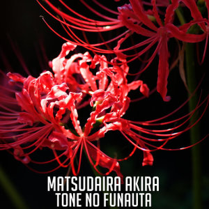 อัลบัม Tone no Funauta ศิลปิน Matsudaira Akira