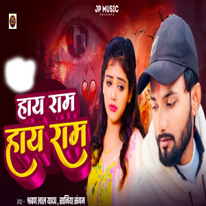 收聽Sharwan Lal Yadav的Haay Raam Haay Raam歌詞歌曲