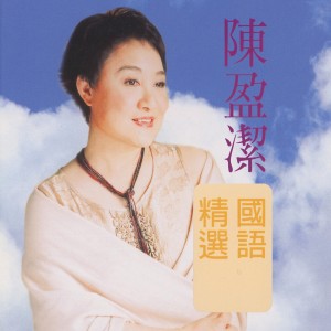 Listen to 浪花晚霞與我 song with lyrics from Chen Ying-git (陈盈洁)