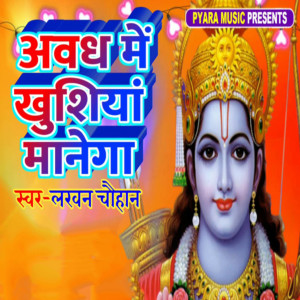 收听Lakhan Chauhan的Aavadh Me Khushiya Maanega歌词歌曲