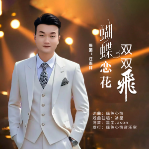 Album 蝴蝶恋花双双飞(男版) from 绿色心情