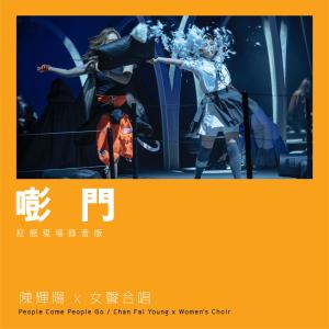 收聽陳輝陽的嘭門 (紅館現場錄音版Live)歌詞歌曲