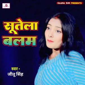 ดาวน์โหลดและฟังเพลง Sutela Balam (Bhojpuri) พร้อมเนื้อเพลงจาก Jitu Singh