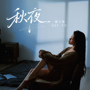 Album 秋夜 (女版) from 橘子妹