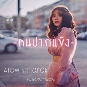 收聽Atom（泰國）的คนปากแข็ง歌詞歌曲