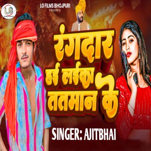 Listen to Rangdar Hai Laika Tatman Ke song with lyrics from Ajit Bhai