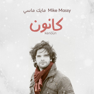ดาวน์โหลดและฟังเพลง Inna Lbaraya (Live) พร้อมเนื้อเพลงจาก Mike Massy