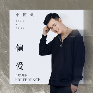 Album 偏爱(DJ九零版) oleh 小阿枫