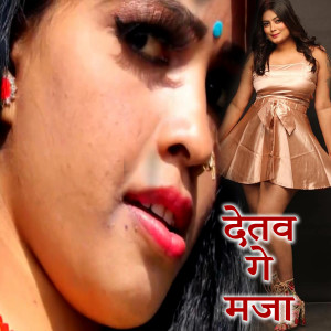 Listen to Detav Ge Maja song with lyrics from Satyendra Kumar Sao