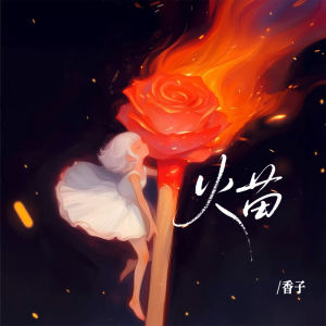 Album 火苗 oleh 香子