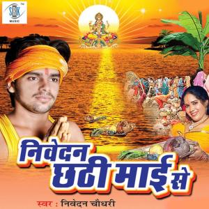 ดาวน์โหลดและฟังเพลง Ugi Na Suruj Dev Purub Ke พร้อมเนื้อเพลงจาก Nivedan Chaudhary